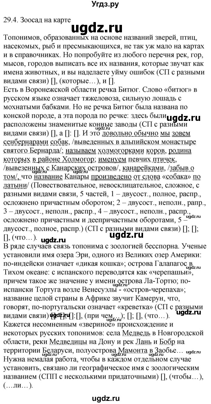 ГДЗ (Решебник) по русскому языку 11 класс Долбик Е.Е. / §29 / 29.4