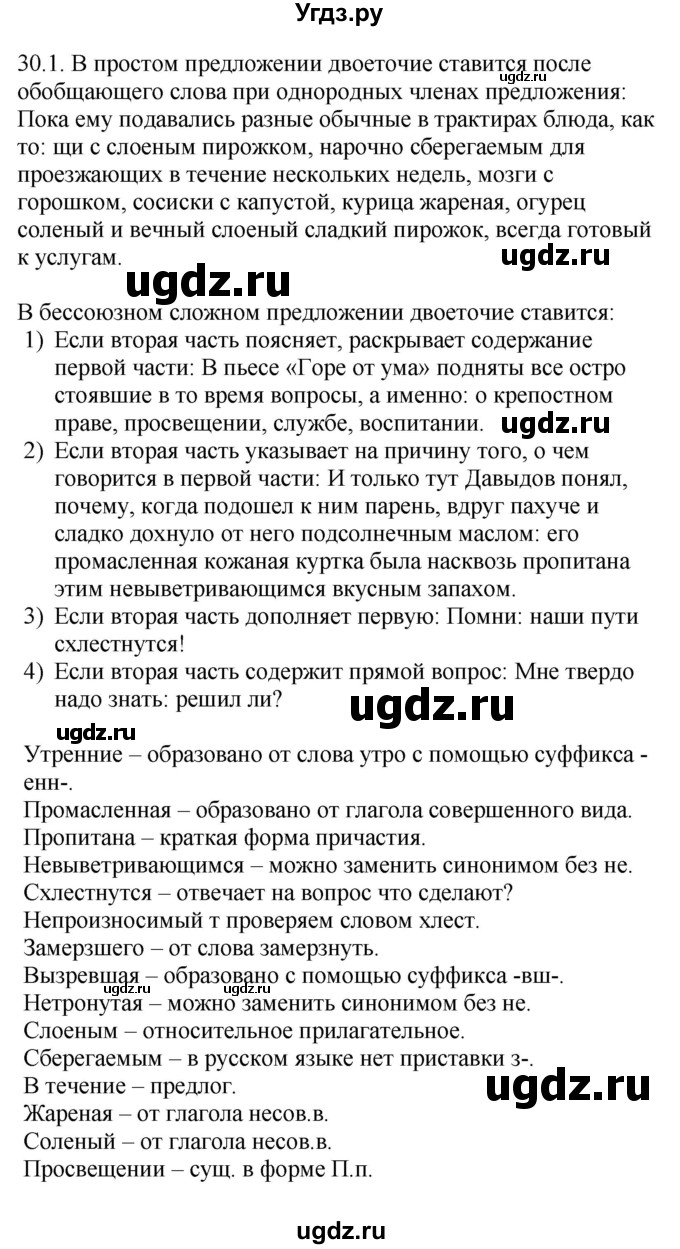 ГДЗ (Решебник) по русскому языку 11 класс Долбик Е.Е. / §30 / 30.1