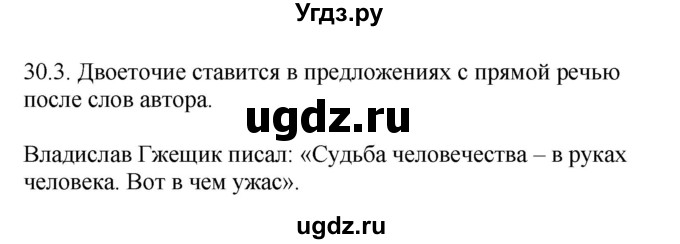 ГДЗ (Решебник) по русскому языку 11 класс Долбик Е.Е. / §30 / 30.3