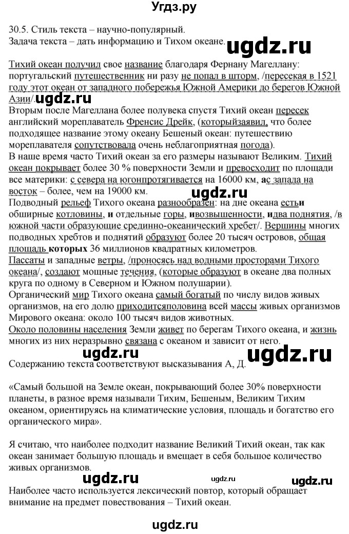 ГДЗ (Решебник) по русскому языку 11 класс Долбик Е.Е. / §30 / 30.5