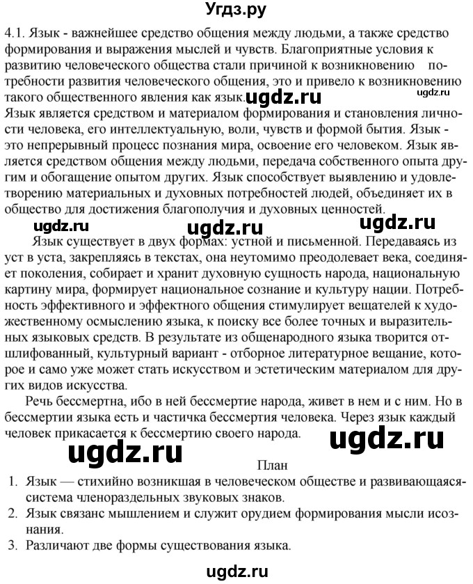 ГДЗ (Решебник) по русскому языку 11 класс Долбик Е.Е. / §4 / 4.1