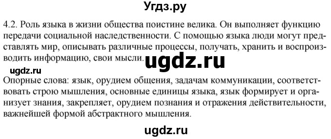 ГДЗ (Решебник) по русскому языку 11 класс Долбик Е.Е. / §4 / 4.2