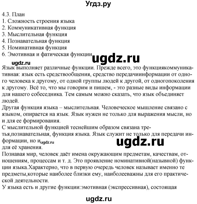 ГДЗ (Решебник) по русскому языку 11 класс Долбик Е.Е. / §4 / 4.3