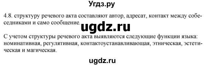 ГДЗ (Решебник) по русскому языку 11 класс Долбик Е.Е. / §4 / 4.8