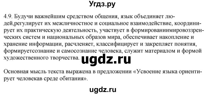 ГДЗ (Решебник) по русскому языку 11 класс Долбик Е.Е. / §4 / 4.9