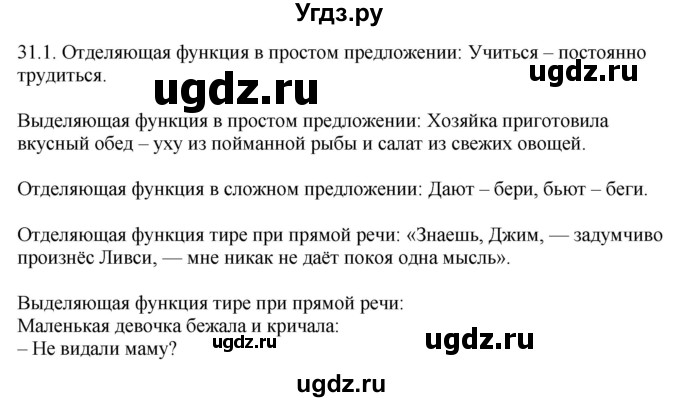 ГДЗ (Решебник) по русскому языку 11 класс Долбик Е.Е. / §31 / 31.1