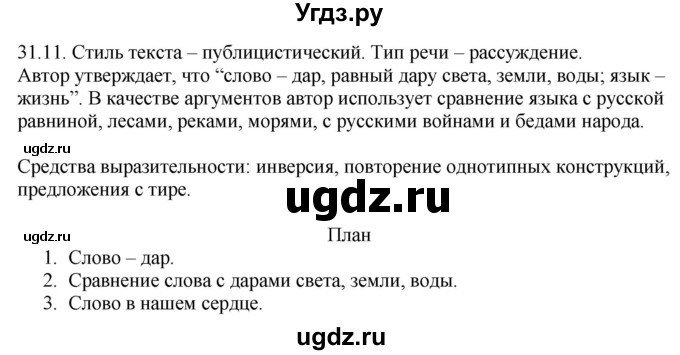 ГДЗ (Решебник) по русскому языку 11 класс Долбик Е.Е. / §31 / 31.11