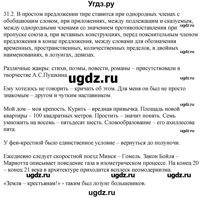 ГДЗ (Решебник) по русскому языку 11 класс Долбик Е.Е. / §31 / 31.2