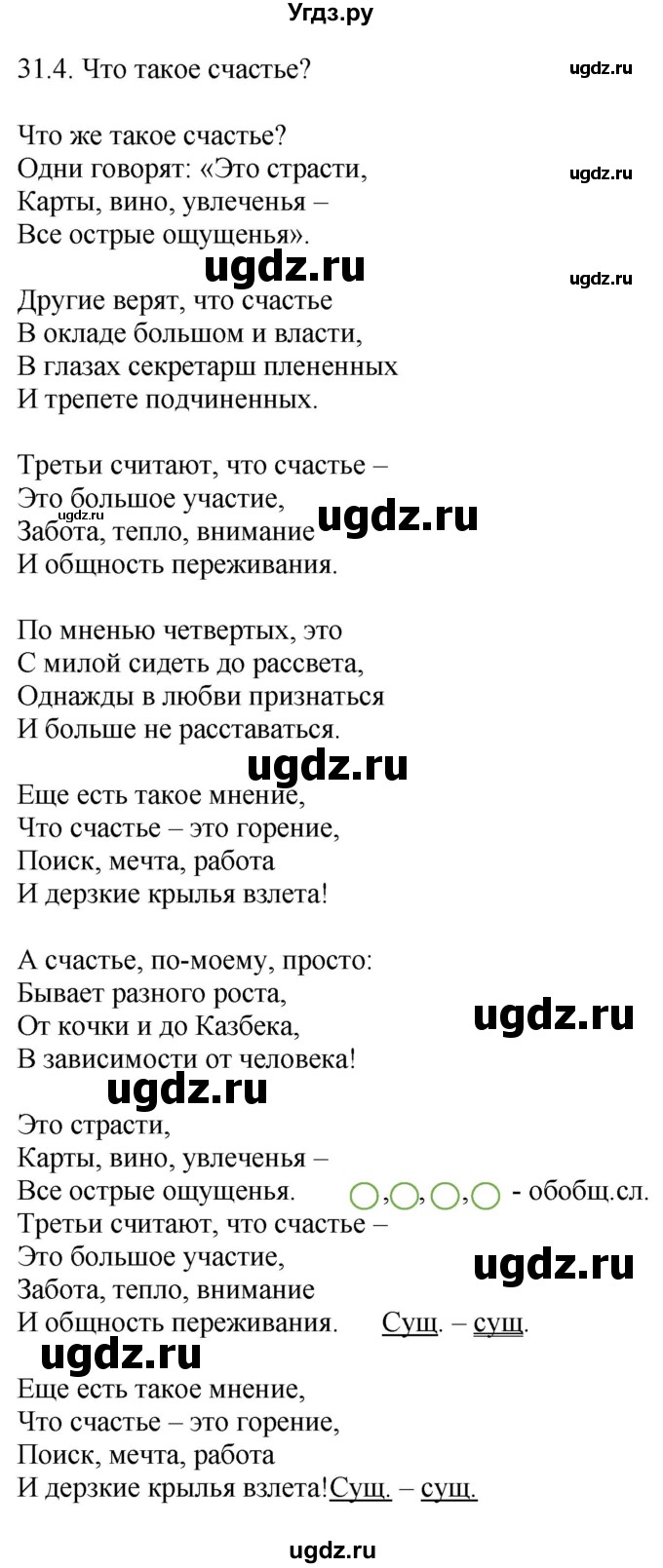 ГДЗ (Решебник) по русскому языку 11 класс Долбик Е.Е. / §31 / 31.4