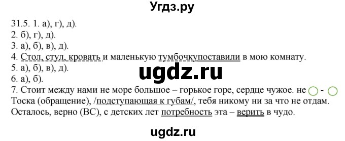 ГДЗ (Решебник) по русскому языку 11 класс Долбик Е.Е. / §31 / 31.5