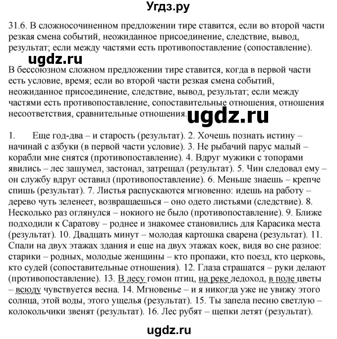 ГДЗ (Решебник) по русскому языку 11 класс Долбик Е.Е. / §31 / 31.6
