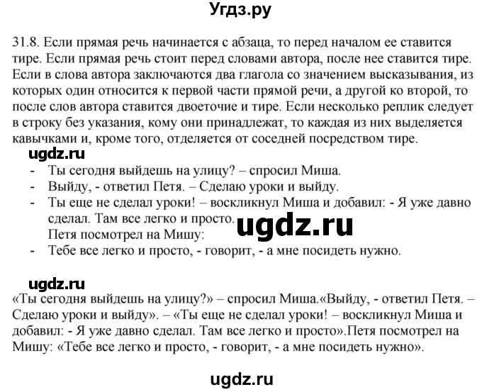 ГДЗ (Решебник) по русскому языку 11 класс Долбик Е.Е. / §31 / 31.8