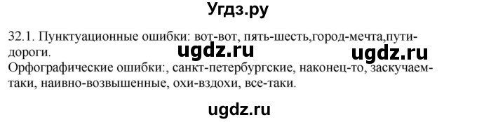 ГДЗ (Решебник) по русскому языку 11 класс Долбик Е.Е. / §32 / 32.1