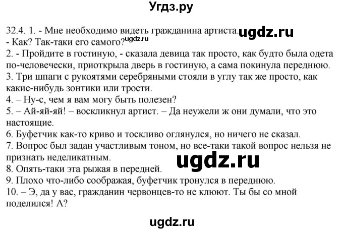 ГДЗ (Решебник) по русскому языку 11 класс Долбик Е.Е. / §32 / 32.4