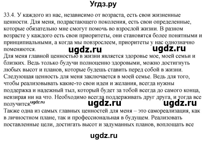 ГДЗ (Решебник) по русскому языку 11 класс Долбик Е.Е. / §33 / 33.4