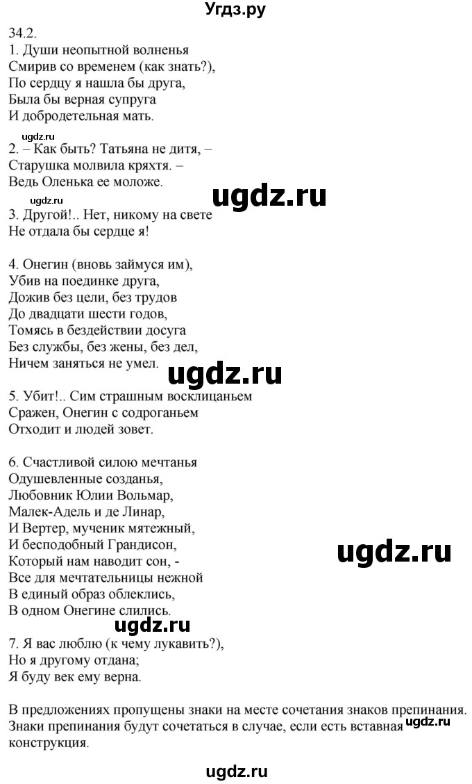 ГДЗ (Решебник) по русскому языку 11 класс Долбик Е.Е. / §34 / 34.2