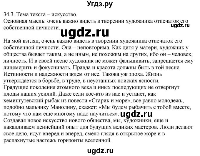 ГДЗ (Решебник) по русскому языку 11 класс Долбик Е.Е. / §34 / 34.3