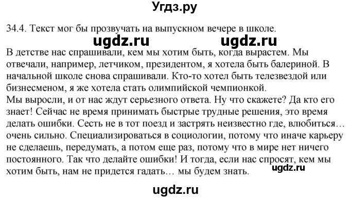 ГДЗ (Решебник) по русскому языку 11 класс Долбик Е.Е. / §34 / 34.4