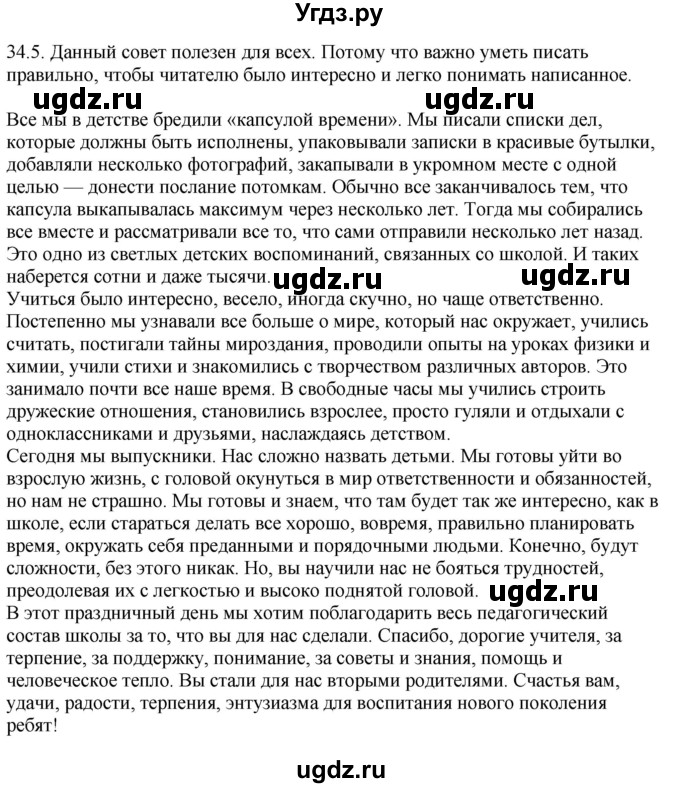 ГДЗ (Решебник) по русскому языку 11 класс Долбик Е.Е. / §34 / 34.5