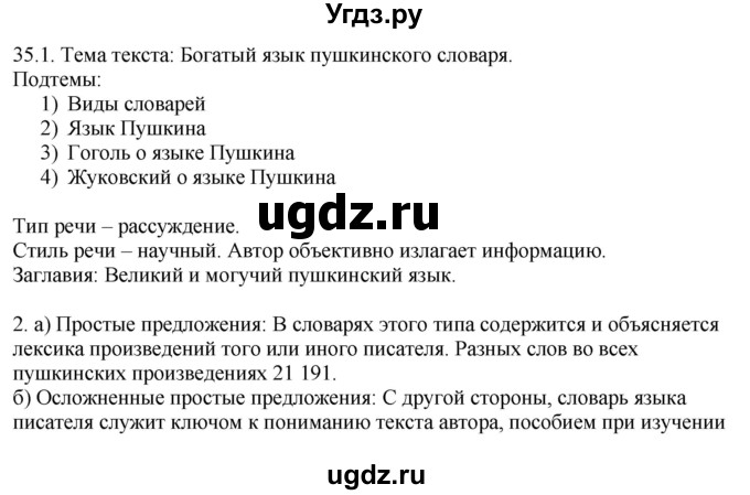 ГДЗ (Решебник) по русскому языку 11 класс Долбик Е.Е. / §35 / 35.1