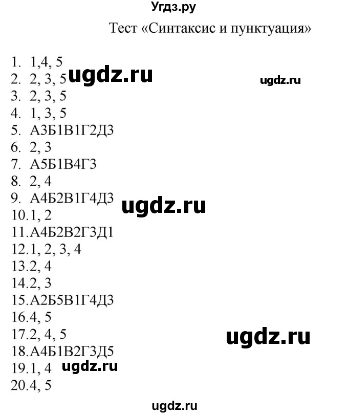 ГДЗ (Решебник) по русскому языку 11 класс Долбик Е.Е. / «синтаксис и пунктуация» / Тест