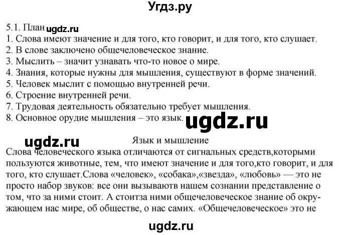 ГДЗ (Решебник) по русскому языку 11 класс Долбик Е.Е. / §5 / 5.1