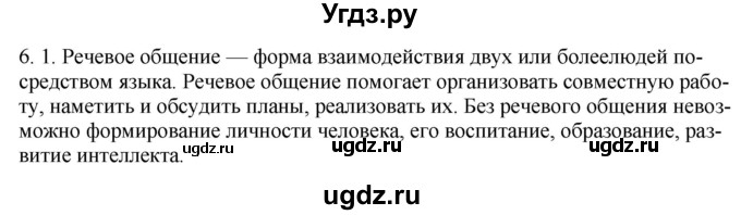 ГДЗ (Решебник) по русскому языку 11 класс Долбик Е.Е. / §6 / 6.1