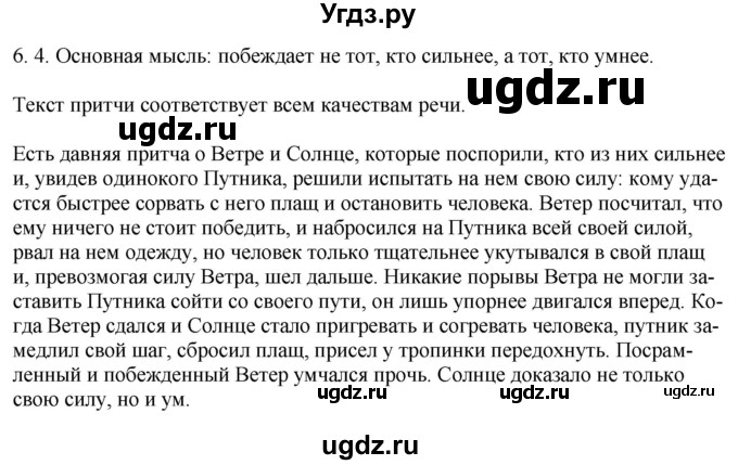 ГДЗ (Решебник) по русскому языку 11 класс Долбик Е.Е. / §6 / 6.4