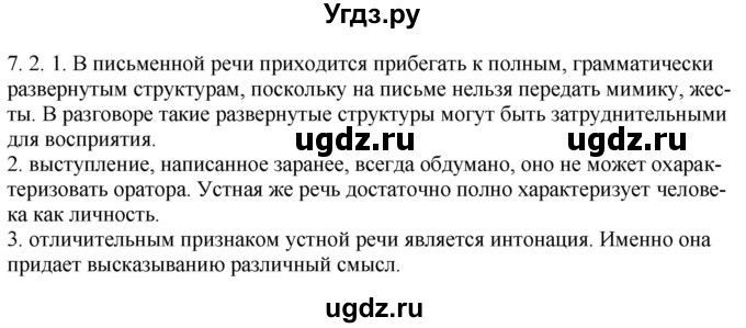 ГДЗ (Решебник) по русскому языку 11 класс Долбик Е.Е. / §7 / 7.2