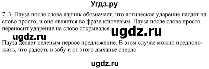 ГДЗ (Решебник) по русскому языку 11 класс Долбик Е.Е. / §7 / 7.3