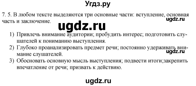 ГДЗ (Решебник) по русскому языку 11 класс Долбик Е.Е. / §7 / 7.5