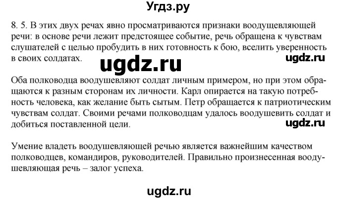 ГДЗ (Решебник) по русскому языку 11 класс Долбик Е.Е. / §8 / 8.5