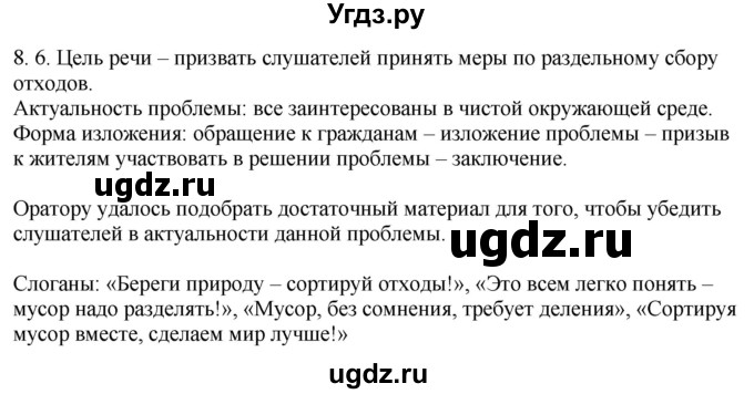 ГДЗ (Решебник) по русскому языку 11 класс Долбик Е.Е. / §8 / 8.6