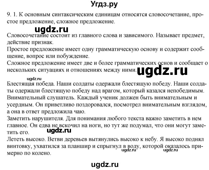 ГДЗ (Решебник) по русскому языку 11 класс Долбик Е.Е. / §9 / 9.1