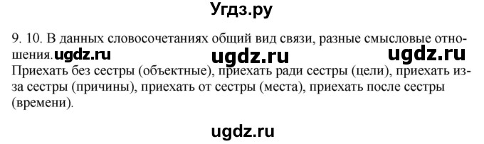 ГДЗ (Решебник) по русскому языку 11 класс Долбик Е.Е. / §9 / 9.10