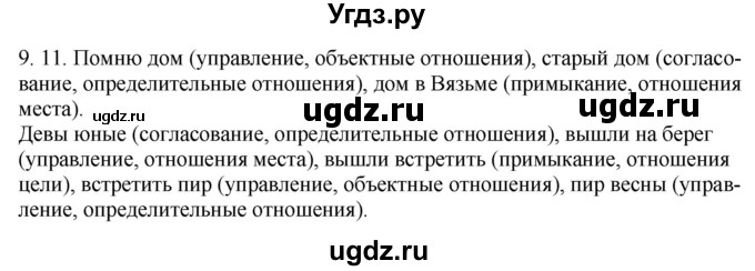 ГДЗ (Решебник) по русскому языку 11 класс Долбик Е.Е. / §9 / 9.11