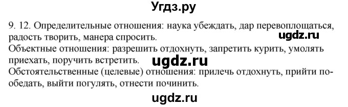 ГДЗ (Решебник) по русскому языку 11 класс Долбик Е.Е. / §9 / 9.12