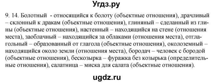 ГДЗ (Решебник) по русскому языку 11 класс Долбик Е.Е. / §9 / 9.14
