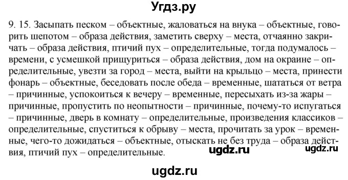 ГДЗ (Решебник) по русскому языку 11 класс Долбик Е.Е. / §9 / 9.15