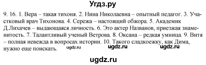 ГДЗ (Решебник) по русскому языку 11 класс Долбик Е.Е. / §9 / 9.16