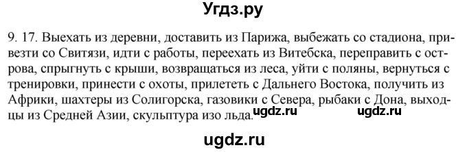 ГДЗ (Решебник) по русскому языку 11 класс Долбик Е.Е. / §9 / 9.17