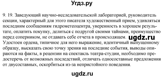 ГДЗ (Решебник) по русскому языку 11 класс Долбик Е.Е. / §9 / 9.19