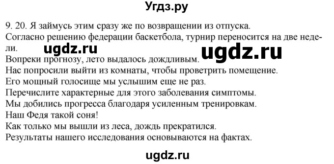 ГДЗ (Решебник) по русскому языку 11 класс Долбик Е.Е. / §9 / 9.20