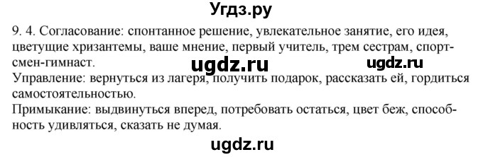 ГДЗ (Решебник) по русскому языку 11 класс Долбик Е.Е. / §9 / 9.4