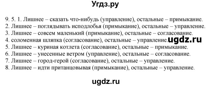 ГДЗ (Решебник) по русскому языку 11 класс Долбик Е.Е. / §9 / 9.5