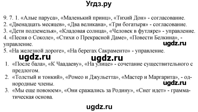 ГДЗ (Решебник) по русскому языку 11 класс Долбик Е.Е. / §9 / 9.7