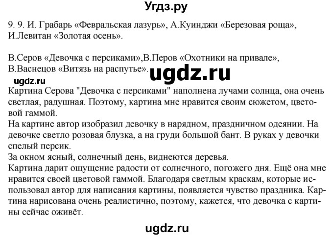 ГДЗ (Решебник) по русскому языку 11 класс Долбик Е.Е. / §9 / 9.9