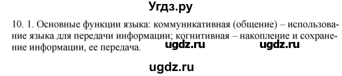 ГДЗ (Решебник) по русскому языку 11 класс Долбик Е.Е. / §10 / 10.1