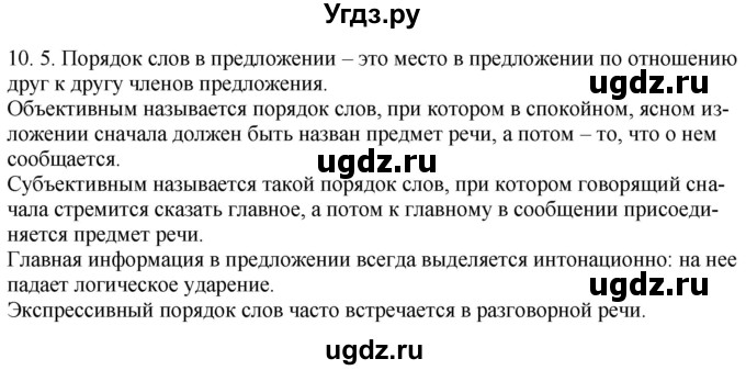 ГДЗ (Решебник) по русскому языку 11 класс Долбик Е.Е. / §10 / 10.5