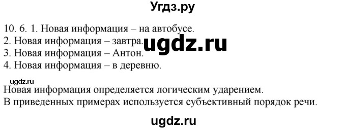 ГДЗ (Решебник) по русскому языку 11 класс Долбик Е.Е. / §10 / 10.6